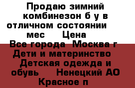 Продаю зимний комбинезон б/у в отличном состоянии 62-68( 2-6мес)  › Цена ­ 1 500 - Все города, Москва г. Дети и материнство » Детская одежда и обувь   . Ненецкий АО,Красное п.